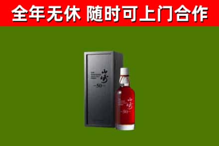 硚口区烟酒回收50年山崎洋酒.jpg